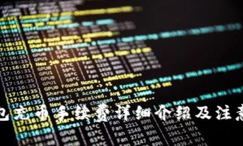 TP钱包充币手续费详细介绍及注意事项