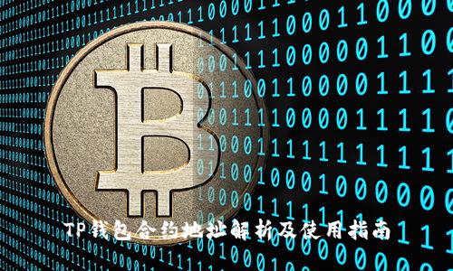 TP钱包合约地址解析及使用指南