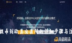 TP钱包提币到欧易交易所的