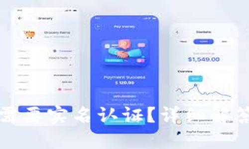 TP钱包是否需要实名认证？详细解答与使用指南