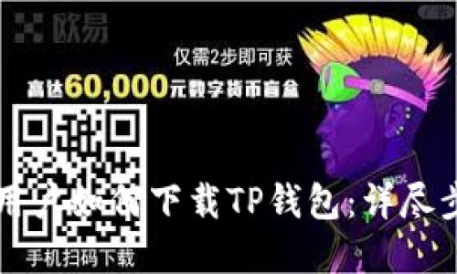 苹果系统用户如何下载TP钱包：详尽步骤与指南
