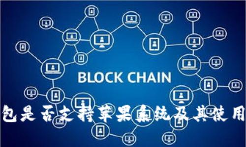 TP钱包是否支持苹果系统及其使用详解