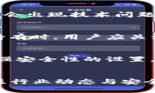 思考与关键词

  如何将 USDT 提到 TP 钱包：完整指南和注意事项/  

 guanjianci USDT, TP 钱包, 加密货币, 钱包转账, 数字资产/ guanjianci 

---

详细介绍

随着加密货币的普及，USDT（Tether）的使用逐渐成为主流。USDT 是一种稳定币，旨在与美元等法定货币保持稳定的价值。用户在进行各种交易时，常常需要将 USDT 从一个钱包转移到另一个钱包，TP 钱包便是其中一种流行的钱包选择。TP 钱包支持多种数字货币，并以其用户友好和安全性受到了广泛关注。

在将 USDT 提到 TP 钱包之前，用户需要了解一些基本知识，以及转账过程中可能遇到的注意事项。本文将通过详细介绍，帮助用户更好地掌握将 USDT 提到 TP 钱包的所有步骤和相关信息。

USDT 和 TP 钱包的基本概念
USDT（Tether）是通过区块链技术发行的稳定币，其价值与美元保持稳定的比率。用户可以通过购买或交易其他数字货币，获得 USDT。TP 钱包是一个支持多种类型加密货币的数字钱包，用户可以在其中存储、发送和接收加密货币，包括 USDT。

TP 钱包的功能包括但不限于安全存储资产、交易记录的查看、支持多种加密货币的存取等。由于其高度的安全性，许多用户选择将其作为存放数字资产的主要工具。这使得将 USDT 转移到 TP 钱包变得尤为重要，尤其是在交易频繁或希望增强资产安全性时。

如何将 USDT 提到 TP 钱包
将 USDT 提到 TP 钱包的操作步骤较为简单，以下是详细的步骤指南：

ol
  listrong下载并安装 TP 钱包/strong: 首先，在官方网站或应用商店中下载 TP 钱包应用程序。安装后，按照指引进行账号注册和钱包的创建。/li
  
  listrong获取 USDT 地址/strong: 在 TP 钱包界面，找到 USDT 选项并点击进入，获取你的 USDT 存款地址。该地址是一个字符串，用户在转账中需要输入这个地址。/li
  
  listrong选择转账平台/strong: 选择一个支持 USDT 的钱包或交易所（如 Binance、Coinbase 等），并登录你的账号。/li
  
  listrong发起转账/strong: 在交易所或钱包中选择“发送”或“转账”选项，粘贴之前获取的 TP 钱包中的 USDT 地址，并输入转账金额。/li
  
  listrong确认转账/strong: 仔细检查所有信息，包括地址和金额，确保无误后提交转账请求。通常会要求进行双重身份验证，需按要求完成。/li
  
  listrong等待转账确认/strong: 一旦你提交了转账申请，你需要耐心等待。根据区块链网络的拥堵情况，转账的确认时间可能会有所不同。/li
  
  listrong检查 TP 钱包余额/strong: 在 TP 钱包中刷新账户，确认你的 USDT 是否成功入账。/li
/ol

转账过程中的常见问题和注意事项
在进行 USDT 转账操作时，可能会遇到一些问题或注意事项，以下是几个需要重点关注的方面：

ol
  listrong地址错误/strong: 任何转账操作中，确保地址的准确性是至关重要的。一个错误的地址可能导致资金无法找回。用户在复制地址时，建议多次确认，确保无误。/li
  
  listrong网络拥堵/strong: 在高峰期，区块链网络可能会出现拥堵，这会影响转账速度。用户应正常评估转账时间，并适时选择不同的时间进行转账操作。/li
  
  listrong手续费问题/strong: 部分平台会在转账时收取手续费。不同平台的手续费标准可能会有所不同，建议用户提前了解并选择较合适的平台操作。/li
  
  listrong安全措施/strong: 为了账户安全，用户应定期更改钱包的密码，并启用双重身份验证，以防黑客入侵及资产丢失。/li
/ol

如何确保 USDT 转账的安全性
安全性是数字资产管理的重要组成部分。为了确保将 USDT 提到 TP 钱包过程的安全性，用户应采取如下措施：

ul
  listrong二次验证/strong: 启用有二次验证的功能，通常在大多数钱包和交易平台都有此设置。这个功能可以有效避免未授权操作，保护用户资金安全。/li
  
  listrong使用冷钱包/strong: 如果有大量的 USDT 或其他加密资产，考虑将一部分资产存放在冷钱包中，频繁使用的资产存放在热钱包中，这样可以降低风险。/li

  listrong保持软件更新/strong: 不论是手机应用还是电脑客户端，请确保始终使用最新版本。老旧的软件更容易遭受攻击。/li

  listrong关注交易信息/strong: 定期检查并记录交易信息，包括交易时间、金额和区块链确认等，以便后期追踪。/li
/ul

常见误区和谣言
在加密货币领域，有许多误区和谣言。用户需保持警惕，并做出基于事实的判断。以下是一些常见的误区：

ul
  listrong匿名性/strong: 一些用户认为加密货币交易是完全匿名的，其实很多交易都是可以追溯的，尤其是在使用中心化交易所时。/li
  
  listrong投资风险小/strong: 虽然 USDT 的波动性较小，但加密货币市场整体风险依然存在。投资者需要自行判断，并做好相应的风险控制。/li

  listrong转账是即时的/strong: 并不是所有的加密货币转账都能做到即时到账，尤其是在网络拥堵时，会影响转账的时效。/li
  
  listrong只依靠一个平台/strong: 用户不应该过于依赖于单一的平台，保持 Asset 的多元化是降低风险的有效方法。/li
/ul

相关常见问题

如何备份我的 TP 钱包?
TP 钱包的备份是保证你数字资产安全的重要步骤。用户可以通过生成助记词 (mnemonic phrase) 的方式进行备份。创建钱包时，TP 钱包通常会提示用户保存这个助记词，用户需要把它记录下来并保存在安全的地方。一旦助记词丢失，恢复钱包的可能性会非常低。此外，定期检查备份信息的安全性和完整性也是非常重要的。

转账失败的原因有哪些?
转账失败可能由多种因素造成，包括地址错误、网络问题、手续费不足等。用户在发送请求时，应确认所有信息无误。此外，在高峰期，交易所或区块链网络可能会出现技术问题，建议用户保持耐心。遇到转账失败的情况，可以联系进行转账的平台客服进行协助。

USDT 适合长期持有吗?
作为稳定币，USDT 的目的是保持与美元1:1的比率，因此适合短期交易与避险。如果用户希望获得高收益，可能需要考虑其他波动性较大的加密资产。长期持有时，用户应关注其背后的资产支持情况和市场的变化，以作出适时的调整。此外，长期持有也要考虑流动性的问题，确保在需要变现时能够顺利进行。

TP 钱包有没有风险?
如同其他钱包，TP 钱包也存在风险，包括软件漏洞、用户误操作、网络安全等。用户需要定期更新软件并保持良好的安全习惯，以降低这些风险。此外，选择增强安全性的设置，比如双重身份验证，也可以提高资产的安全性。地址安全和密码安全同样不容忽视，避免因外部因素导致资产丢失。

结论
将 USDT 提到 TP 钱包的过程并不复杂，但确保安全性是首要任务。通过了解并遵循上述步骤和注意事项，可以更顺利地管理你的数字资产。同时，持续关注行业动态与安全信息，是每位加密货币用户应有的责任。希望通过本指南，能够帮助到您在加密货币交易中的每一步！