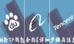 如何删除TP钱包合约？详细
