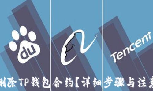 
如何删除TP钱包合约？详细步骤与注意事项