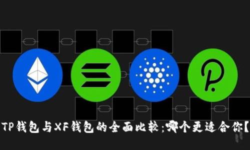 TP钱包与XF钱包的全面比较：哪个更适合你？