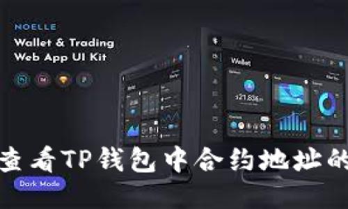 如何查看TP钱包中合约地址的数据