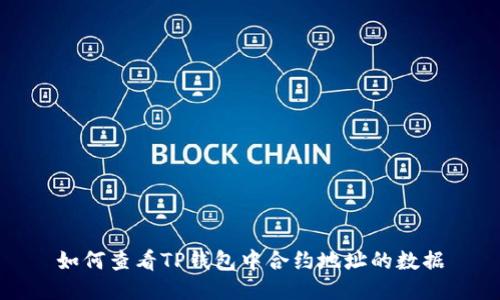 如何查看TP钱包中合约地址的数据