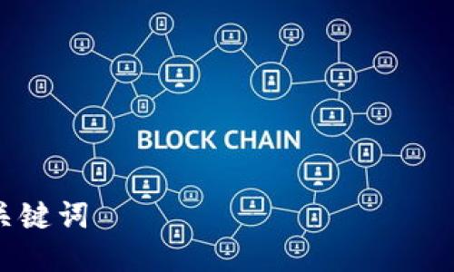 

关键词

TP钱包区块链：全面解析与应用