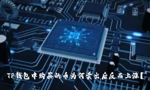 TP钱包中购买的币为何卖出后反而上涨？
