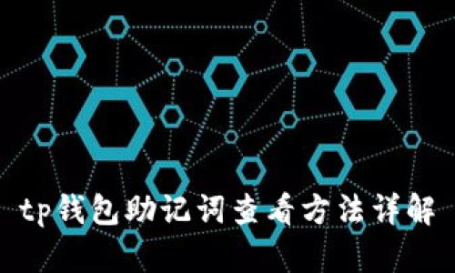 tp钱包助记词查看方法详解