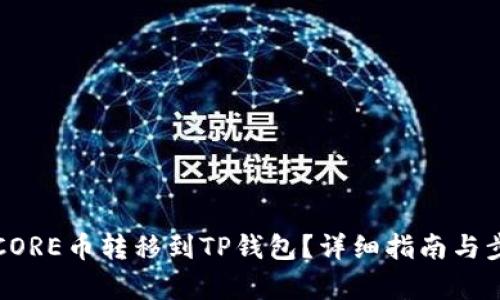 如何将CORE币转移到TP钱包？详细指南与步骤解析