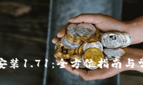 TP钱包下载安装1.71：全方位指南与常见问题解答