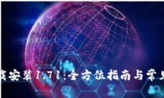 TP钱包下载安装1.71：全方