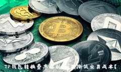   TP钱包转换费率解析：如