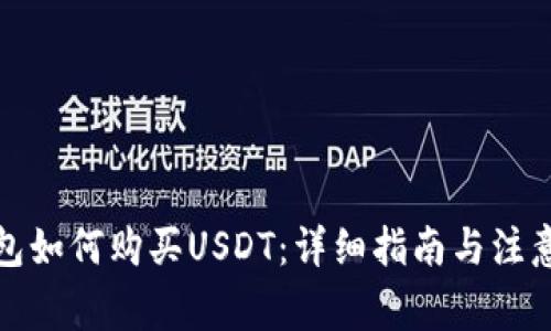 TP钱包如何购买USDT：详细指南与注意事项