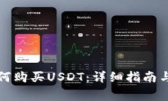 TP钱包如何购买USDT：详细