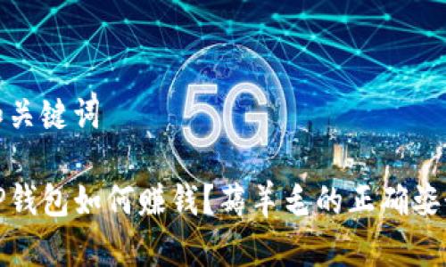 和关键词

TP钱包如何赚钱？薅羊毛的正确姿势