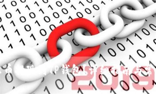 如何将酷尔币提现到TP钱包？详细指南与常见问题解答