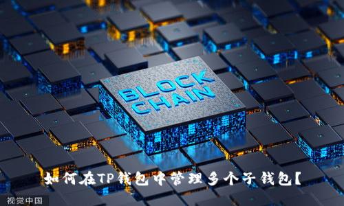 如何在TP钱包中管理多个子钱包？