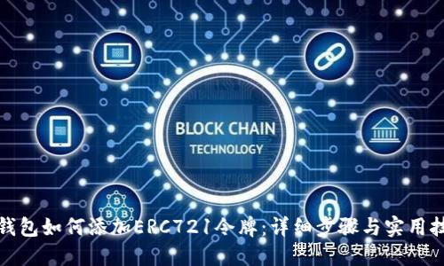 TP钱包如何添加ERC721令牌：详细步骤与实用技巧