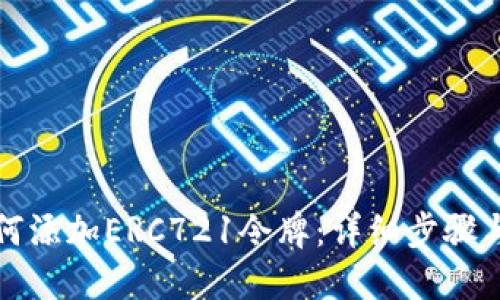 TP钱包如何添加ERC721令牌：详细步骤与实用技巧