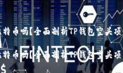 tp钱包空头会有比特币吗？