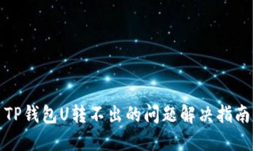 TP钱包U转不出的问题解决指南