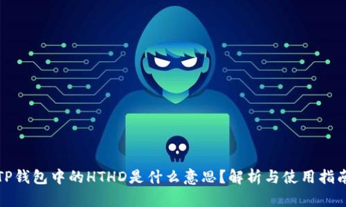TP钱包中的HTHD是什么意思？解析与使用指南