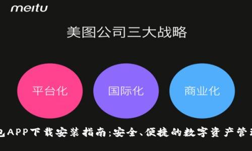 TP钱包APP下载安装指南：安全、便捷的数字资产管理平台