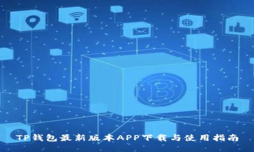 TP钱包最新版本APP下载与使用指南