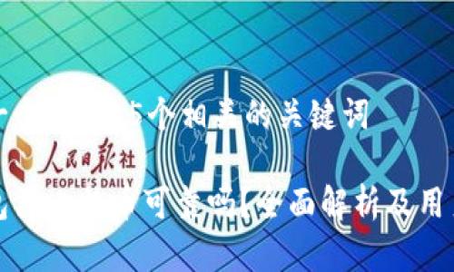 思考一个和 和5个相关的关键词

tp钱包买比特币可靠吗？全面解析及用户指南