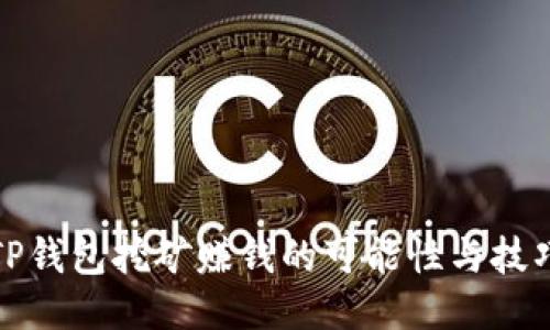 TP钱包挖矿赚钱的可能性与技巧