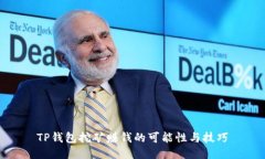 TP钱包挖矿赚钱的可能性与