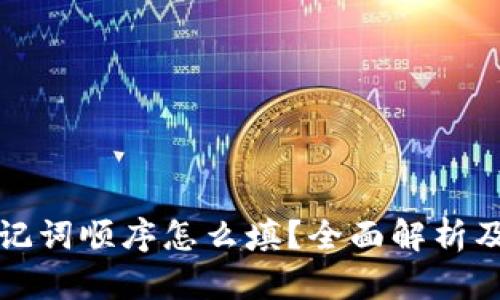 tp钱包助记词顺序怎么填？全面解析及使用指南