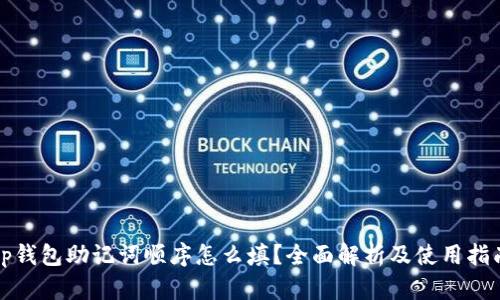 tp钱包助记词顺序怎么填？全面解析及使用指南