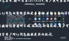   tp钱包数据更新的时间与