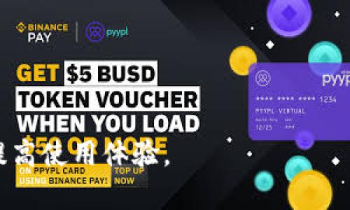 如何在TP钱包上找到薄饼？

TP钱包, 薄饼, 加密货币, 钱包使用, 区块链技术/guanjianci

在数字货币日益普及的今天，TP钱包作为一个流行的数字钱包平台，能够让用户方便地存储和管理各种加密数字资产。然而，有些用户在使用TP钱包时可能会遇到“钱包里没有薄饼”的情况。这种情况可能源于多种原因，包括操作不当、网络问题或者钱包设定等。本文将详细介绍如何在TP钱包中找到薄饼，并解答与之相关的一些常见问题。

薄饼是什么？
薄饼，通常指的是某些加密货币（如 PancakeSwap 中的代币 $CAKE），它是在以 Binance Smart Chain（BSC）为基础的去中心化交易平台上广泛使用的代币。薄饼作为流动性提供者的奖励，用户在使用 PancakeSwap 进行交易或流动性挖矿时会获得薄饼代币。它成为用户在 DeFi（去中心化金融）领域投资的重要工具之一。

在TP钱包中怎样找到薄饼？
首先，要确保你已经正常安装了 TP 钱包并创建了钱包账号。大部分用户会在 TP 钱包中导入他们的私钥以便找回资产。接下来，一般的寻找步骤包括：
ol
listrong打开 TP 钱包：/strong确保你已经成功登陆 TP 钱包。在主界面上，通常会列出你的所有资产。若没有看到薄饼，可能需要进行进一步的设置。/li
listrong添加薄饼代币：/strong如果你的 TP 钱包没有自动显示薄饼，可能需要手动添加。在 TP 钱包界面中，找到“添加代币”或“管理代币”的选项，输入薄饼的合约地址（通常可以在 PancakeSwap 的官方网站上找到）。/li
listrong确认添加：/strong输入合约地址后，确认添加，如果一切正常，你的薄饼将会出现在你的资产列表中。/li
/ol

TP钱包中薄饼消失的原因
用户在使用 TP 钱包时，可能会遇到薄饼突然消失的情况。这通常可能有以下几个原因：
ol
listrong网络问题：/strong如果钱包未能成功与区块链网络连接，所有资产可能暂时无法显示。此时，用户可以检查网络连接或尝试重启 TP 钱包。/li
listrong未正确导入钱包：/strong如果用户在创建钱包时未成功导入私钥，则钱包中不会显示任何资产。确保你选择了正确的导入方法，并使用正确的私钥。/li
listrong代币合约变更：/strong如果薄饼代币的合约地址发生了变更，之前添加的代币将无法显示。用户需要查找最新的合约地址进行更新。/li
listrong钱包版本问题：/strong如果你使用的是旧版 TP 钱包，可能会存在兼容性问题。建议用户确保使用最新版本的钱包。/li
/ol

如何恢复在TP钱包中消失的薄饼？
若薄饼在 TP 钱包中消失，用户可以尝试以下步骤进行恢复：
ol
listrong尝试刷新钱包：/strong在多数情况下，网络连接问题、缓存等原因可能导致数字资产无法正常显示。用户可以尝试刷新界面或者重新登陆钱包。/li
listrong重新导入钱包：/strong有时候重新导入钱包能够解决一些显现上的问题。确保使用正确的私钥进行导入。/li
listrong手动添加代币：/strong如前所述，用户可手动输入薄饼的合约地址来添加代币。确保合约地址的准确性。/li
listrong联系客服支持：/strong如果以上步骤均未解决问题，用户可尝试联系 TP 钱包的客服支持，寻求专业的帮助与指导。/li
/ol

如何提高在TP钱包使用加密货币的安全性？
在使用任何数字钱包时，确保资产安全始终是一个重要的问题。以下是用户可以采取的一些安全措施：
ol
listrong保持软件更新：/strong确保你的 TP 钱包保持在最新版本，以免受到已知漏洞的攻击。/li
listrong使用强密码：/strong为 TP 钱包设置一个强密码，并确保不轻易泄露给他人。/li
listrong定期备份：/strong定期备份你的私钥和助记词，这可以帮助你在设备遗失或损坏的情况下恢复资产。/li
listrong启用双重认证：/strong如果钱包支持双重认证功能，请务必启用，增加额外的安全保护。/li
listrong不要点击不明链接：/strong加强警惕，不要点击来自不明来源的链接，以避免遭遇钓鱼攻击和恶意软件的侵害。/li
/ol

常见问题解答
为帮助用户更好地理解 TP 钱包及其对薄饼的操作，以下列出了一些常见问题及其解答：

问1：如何确保自己使用的是官方的TP钱包？
很重要的一点，确保下载TP钱包的方式是通过官方网站或可信的应用市场，避免通过第三方链接或不明邮箱下载应用程序。通过正规的途径下载可以最大限度地降低安全风险。一旦下载和安装完成，建议用户立即检查钱包设置，确保没有进行过的任何未授权更改。此外，查看应用程序的评价和下载量也是确认其真实性的一种简单方式。

问2：如果我忘记了TP钱包的密码怎么办？
如果用户忘记了TP钱包的密码，通常可以通过助记词或私钥恢复钱包。用户在创建钱包时会被提供一组助记词，这是恢复钱包的关键。如果有备份助记词，可以通过输入助记词的方式来重新获取账户访问权限。建议用户确保将助记词妥善保存，切勿透露给第三方，并将其存放在安全的地方。如果助记词遗失，则可能无法恢复账户中的资产，这凸显了助记词保管的重要性。

问3：TP钱包的使用是否需要支付费用？
在使用 TP 钱包进行数字资产的转账或交换时，通常是需要支付一定的交易费用的。交易费用是由区块链网络决定的，因此可能会根据网络拥堵情况而有所波动。例如，在 Binance Smart Chain 上进行的交易，用户需要支付 BNB 作为手续费。确保在转账前，账户中有足够的费用，以免交易失败。用户可以在交易中自行设定手续费，通常选择的手续费越高，交易被处理的速度也就越快。

问4：使用TP钱包时如何避免的诈骗？
在使用TP钱包时，用户应牢记若干防诈骗的基本原则：
ol
listrong保持警惕：/strong接收到的不明资金、链接或信息都应谨慎处理。不要轻易相信来路不明的说法。/li
listrong验证交易方：/strong在进行任何交易前，要核实对方的身份和可信度。避免在不明平台进行交易。/li
listrong了解常见的诈骗手法：/strong熟悉行业内常见的诈骗手法，能帮助用户及时识别潜在风险。/li
listrong多重确认：/strong在执行大额转账时，实施多重确认，比如，可以通过电话或视频聊天确认身份，避免上当受骗。/li
/ol

通过以上这些方法，用户可以更好地在 TP 钱包中找到薄饼，同时保护自身的投资安全。在快速发展的加密货币领域，时间和信息的准确性是至关重要的，谨慎操作、及时跟进，有效提高使用体验。