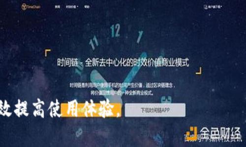 如何在TP钱包上找到薄饼？

TP钱包, 薄饼, 加密货币, 钱包使用, 区块链技术/guanjianci

在数字货币日益普及的今天，TP钱包作为一个流行的数字钱包平台，能够让用户方便地存储和管理各种加密数字资产。然而，有些用户在使用TP钱包时可能会遇到“钱包里没有薄饼”的情况。这种情况可能源于多种原因，包括操作不当、网络问题或者钱包设定等。本文将详细介绍如何在TP钱包中找到薄饼，并解答与之相关的一些常见问题。

薄饼是什么？
薄饼，通常指的是某些加密货币（如 PancakeSwap 中的代币 $CAKE），它是在以 Binance Smart Chain（BSC）为基础的去中心化交易平台上广泛使用的代币。薄饼作为流动性提供者的奖励，用户在使用 PancakeSwap 进行交易或流动性挖矿时会获得薄饼代币。它成为用户在 DeFi（去中心化金融）领域投资的重要工具之一。

在TP钱包中怎样找到薄饼？
首先，要确保你已经正常安装了 TP 钱包并创建了钱包账号。大部分用户会在 TP 钱包中导入他们的私钥以便找回资产。接下来，一般的寻找步骤包括：
ol
listrong打开 TP 钱包：/strong确保你已经成功登陆 TP 钱包。在主界面上，通常会列出你的所有资产。若没有看到薄饼，可能需要进行进一步的设置。/li
listrong添加薄饼代币：/strong如果你的 TP 钱包没有自动显示薄饼，可能需要手动添加。在 TP 钱包界面中，找到“添加代币”或“管理代币”的选项，输入薄饼的合约地址（通常可以在 PancakeSwap 的官方网站上找到）。/li
listrong确认添加：/strong输入合约地址后，确认添加，如果一切正常，你的薄饼将会出现在你的资产列表中。/li
/ol

TP钱包中薄饼消失的原因
用户在使用 TP 钱包时，可能会遇到薄饼突然消失的情况。这通常可能有以下几个原因：
ol
listrong网络问题：/strong如果钱包未能成功与区块链网络连接，所有资产可能暂时无法显示。此时，用户可以检查网络连接或尝试重启 TP 钱包。/li
listrong未正确导入钱包：/strong如果用户在创建钱包时未成功导入私钥，则钱包中不会显示任何资产。确保你选择了正确的导入方法，并使用正确的私钥。/li
listrong代币合约变更：/strong如果薄饼代币的合约地址发生了变更，之前添加的代币将无法显示。用户需要查找最新的合约地址进行更新。/li
listrong钱包版本问题：/strong如果你使用的是旧版 TP 钱包，可能会存在兼容性问题。建议用户确保使用最新版本的钱包。/li
/ol

如何恢复在TP钱包中消失的薄饼？
若薄饼在 TP 钱包中消失，用户可以尝试以下步骤进行恢复：
ol
listrong尝试刷新钱包：/strong在多数情况下，网络连接问题、缓存等原因可能导致数字资产无法正常显示。用户可以尝试刷新界面或者重新登陆钱包。/li
listrong重新导入钱包：/strong有时候重新导入钱包能够解决一些显现上的问题。确保使用正确的私钥进行导入。/li
listrong手动添加代币：/strong如前所述，用户可手动输入薄饼的合约地址来添加代币。确保合约地址的准确性。/li
listrong联系客服支持：/strong如果以上步骤均未解决问题，用户可尝试联系 TP 钱包的客服支持，寻求专业的帮助与指导。/li
/ol

如何提高在TP钱包使用加密货币的安全性？
在使用任何数字钱包时，确保资产安全始终是一个重要的问题。以下是用户可以采取的一些安全措施：
ol
listrong保持软件更新：/strong确保你的 TP 钱包保持在最新版本，以免受到已知漏洞的攻击。/li
listrong使用强密码：/strong为 TP 钱包设置一个强密码，并确保不轻易泄露给他人。/li
listrong定期备份：/strong定期备份你的私钥和助记词，这可以帮助你在设备遗失或损坏的情况下恢复资产。/li
listrong启用双重认证：/strong如果钱包支持双重认证功能，请务必启用，增加额外的安全保护。/li
listrong不要点击不明链接：/strong加强警惕，不要点击来自不明来源的链接，以避免遭遇钓鱼攻击和恶意软件的侵害。/li
/ol

常见问题解答
为帮助用户更好地理解 TP 钱包及其对薄饼的操作，以下列出了一些常见问题及其解答：

问1：如何确保自己使用的是官方的TP钱包？
很重要的一点，确保下载TP钱包的方式是通过官方网站或可信的应用市场，避免通过第三方链接或不明邮箱下载应用程序。通过正规的途径下载可以最大限度地降低安全风险。一旦下载和安装完成，建议用户立即检查钱包设置，确保没有进行过的任何未授权更改。此外，查看应用程序的评价和下载量也是确认其真实性的一种简单方式。

问2：如果我忘记了TP钱包的密码怎么办？
如果用户忘记了TP钱包的密码，通常可以通过助记词或私钥恢复钱包。用户在创建钱包时会被提供一组助记词，这是恢复钱包的关键。如果有备份助记词，可以通过输入助记词的方式来重新获取账户访问权限。建议用户确保将助记词妥善保存，切勿透露给第三方，并将其存放在安全的地方。如果助记词遗失，则可能无法恢复账户中的资产，这凸显了助记词保管的重要性。

问3：TP钱包的使用是否需要支付费用？
在使用 TP 钱包进行数字资产的转账或交换时，通常是需要支付一定的交易费用的。交易费用是由区块链网络决定的，因此可能会根据网络拥堵情况而有所波动。例如，在 Binance Smart Chain 上进行的交易，用户需要支付 BNB 作为手续费。确保在转账前，账户中有足够的费用，以免交易失败。用户可以在交易中自行设定手续费，通常选择的手续费越高，交易被处理的速度也就越快。

问4：使用TP钱包时如何避免的诈骗？
在使用TP钱包时，用户应牢记若干防诈骗的基本原则：
ol
listrong保持警惕：/strong接收到的不明资金、链接或信息都应谨慎处理。不要轻易相信来路不明的说法。/li
listrong验证交易方：/strong在进行任何交易前，要核实对方的身份和可信度。避免在不明平台进行交易。/li
listrong了解常见的诈骗手法：/strong熟悉行业内常见的诈骗手法，能帮助用户及时识别潜在风险。/li
listrong多重确认：/strong在执行大额转账时，实施多重确认，比如，可以通过电话或视频聊天确认身份，避免上当受骗。/li
/ol

通过以上这些方法，用户可以更好地在 TP 钱包中找到薄饼，同时保护自身的投资安全。在快速发展的加密货币领域，时间和信息的准确性是至关重要的，谨慎操作、及时跟进，有效提高使用体验。