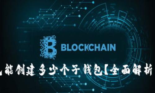 TP钱包能创建多少个子钱包？全面解析与指南