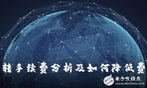 TP钱包互转手续费分析及如何降低费用的策略