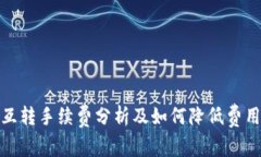 TP钱包互转手续费分析及如