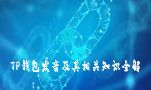 TP钱包发音及其相关知识全解