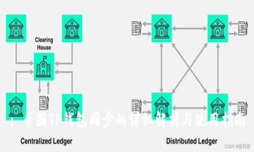 : 币圈TP钱包同步的详细解析与使用指南