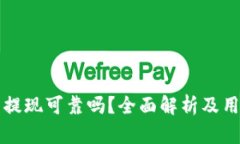 TP钱包提现可靠吗？全面解