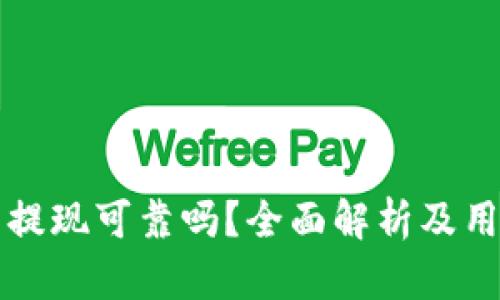 TP钱包提现可靠吗？全面解析及用户指南