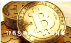 TP钱包的好处与坏处详解