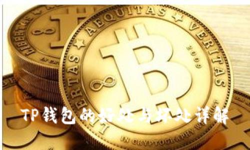 TP钱包的好处与坏处详解