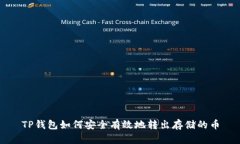 TP钱包如何安全有效地转出