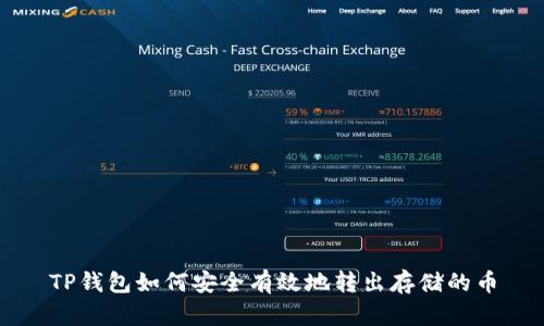 TP钱包如何安全有效地转出存储的币